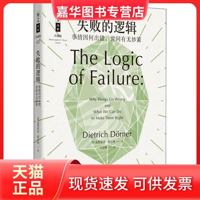 【正版现货】 失败的逻辑 事情因何出错世间有无妙策 迪特里希·德尔纳 上海科技教育出版社