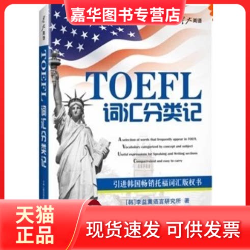 【正版现货】 TOEFL词汇分类记 【韩】李益薰语言研究所 著 吉林出版集团