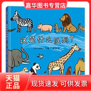 【正版现货】 这是什么队列? (日)大村知子 著 晓晗 译 新世纪出版社