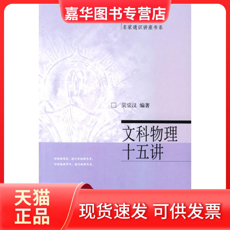 【正版现货】 文科物理十五讲 吴宗汉 北京大学出版社