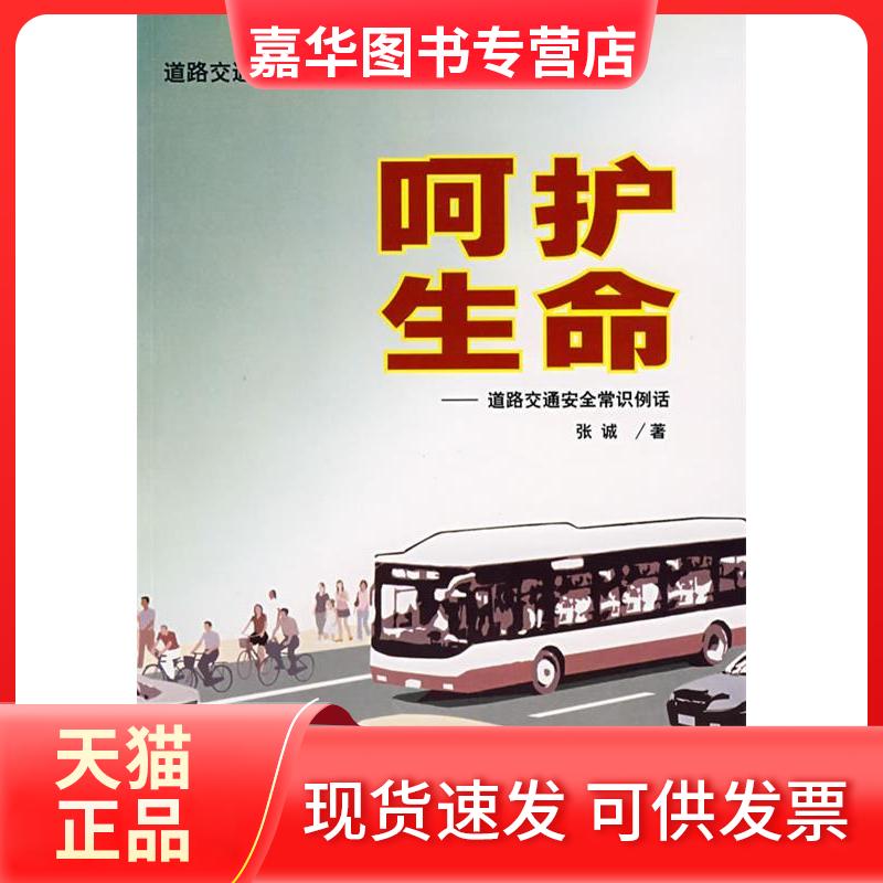 【正版现货】 呵护—路交通安全常识例话 张诚　著 著 中国方正出版社