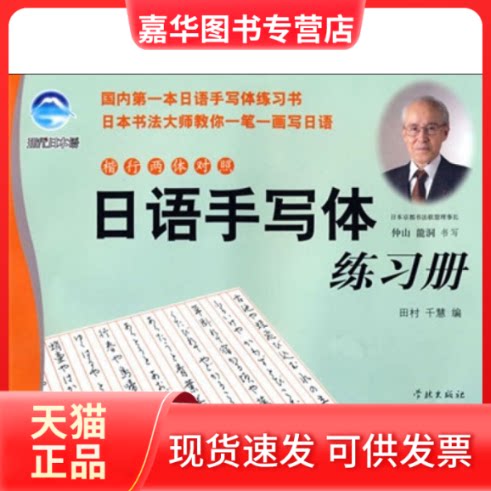【正版现货】 日语手写体练习册 仲山龙洞 著 学林出版社