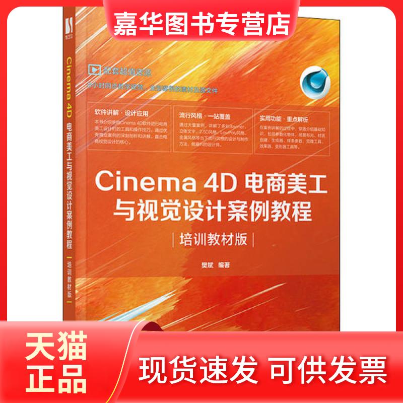 【正版现货】 Cinema 4D电商美工与视觉设计案例教程(培训教材版) 樊斌 人民邮电出版社