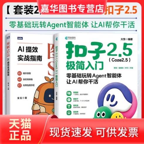 【正版现货】 【套装2册】图解SKill+扣子2.5 宝玉 著等 人民邮电出版社