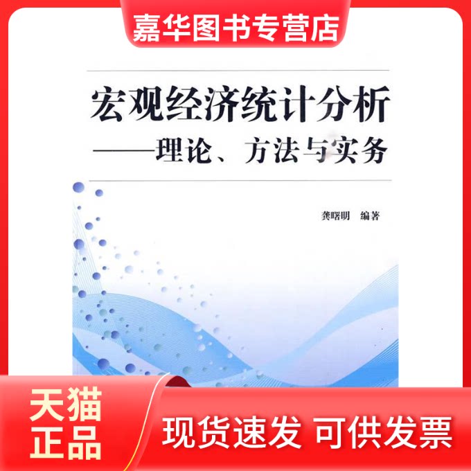 【正版现货】 宏观经济统计分析--理论、方法与实务 龚曙明 中国水利水电出版社