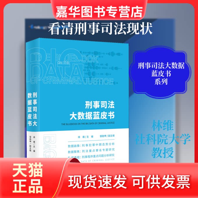 【正版现货】 刑事司法大数据蓝皮书 林维 编 北京大学出版社