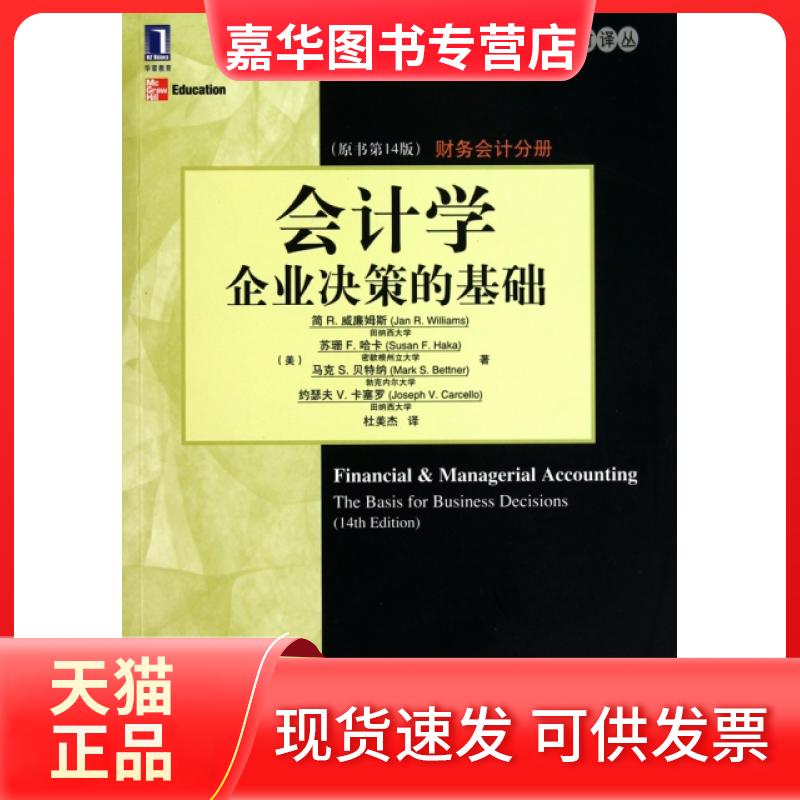 【正版现货】 会计学(企业决策的基础原书4版财务会计分册)/会计与财务教材译丛 (美)简R.威廉姆斯//苏珊F.哈卡//马克S.贝特纳...