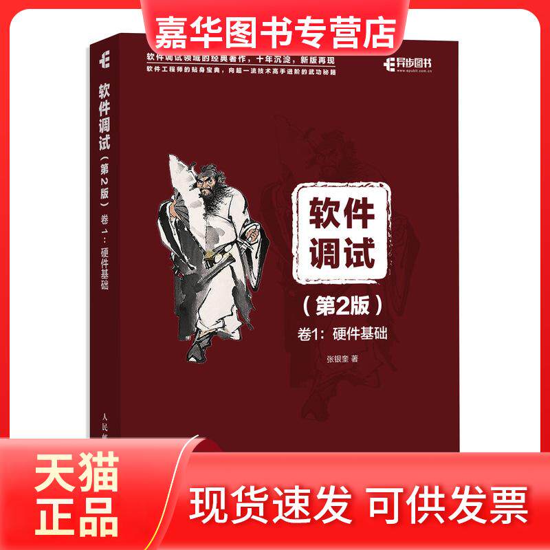 【正版现货】 软件调试 卷1:硬件基础(第2版) 张银奎 人民邮电出版社