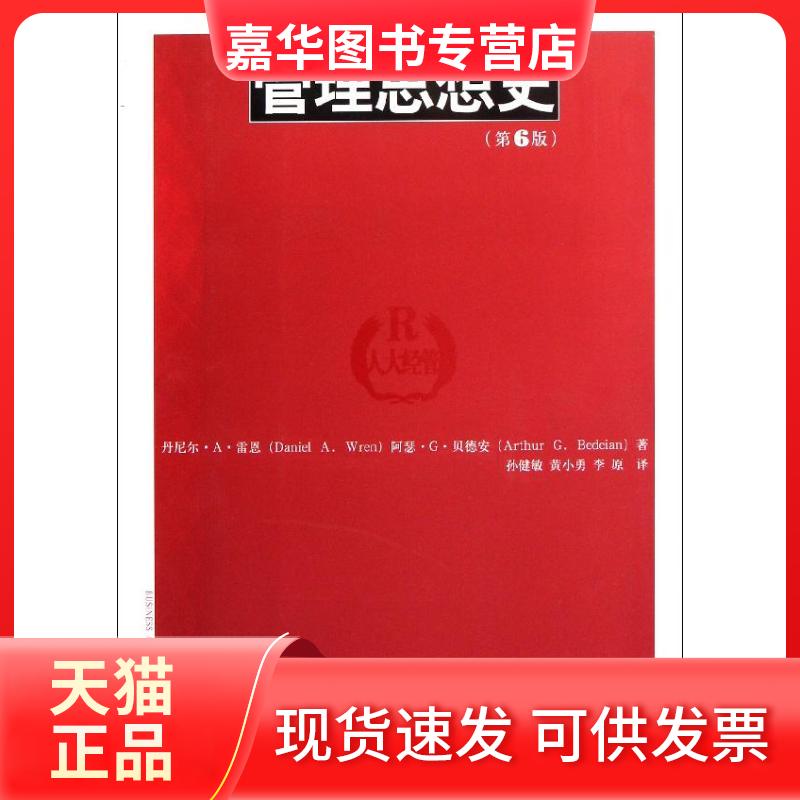 【正版现货】 管理思想史(第6版) 丹尼尔·A·雷恩 中国人民大学出版社