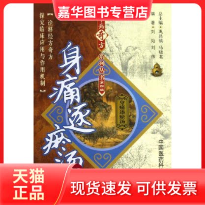 【正版现货】 身痛逐瘀汤 刘灿,刘伟 著作 中国医药科技出版社