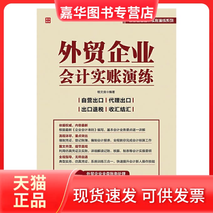 【正版现货】 外贸企业会计实账演练 无 著 杨文良 编 人民邮电出版社