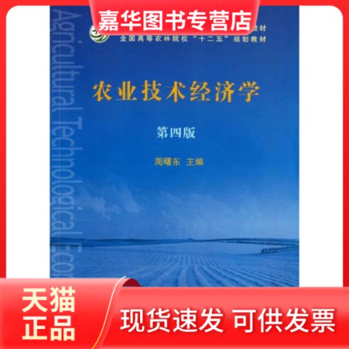 【正版现货】 农业技术经济学/周曙东 周曙东 著作 中国农业出版社