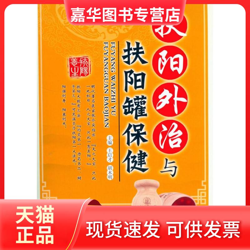 【正版现货】 扶阳外治与扶阳罐保健 王启才 人民军医出版社