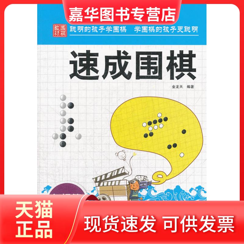 【正版现货】 初级篇-速成围棋-下 金龙天 中国画报出版社
