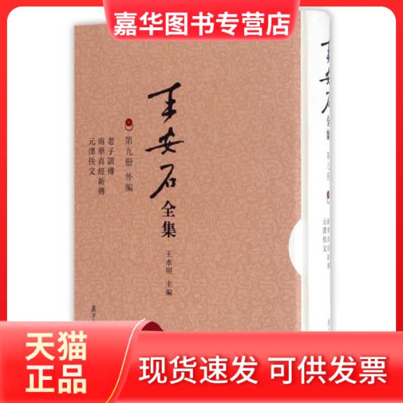 【正版现货】 老子训传南华真经新传元泽佚文/王安石全集 (宋)王? 著作 复旦大学出版社