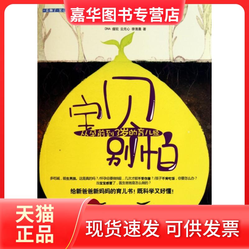 【正版现货】 宝贝别怕(从孕前到3岁的育儿经) DNA//瘦驼//云无心//李清晨 浙江大学
