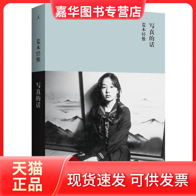 【正版现货】  写真的话 [日] 荒木经惟 著  广西师范大学出版社