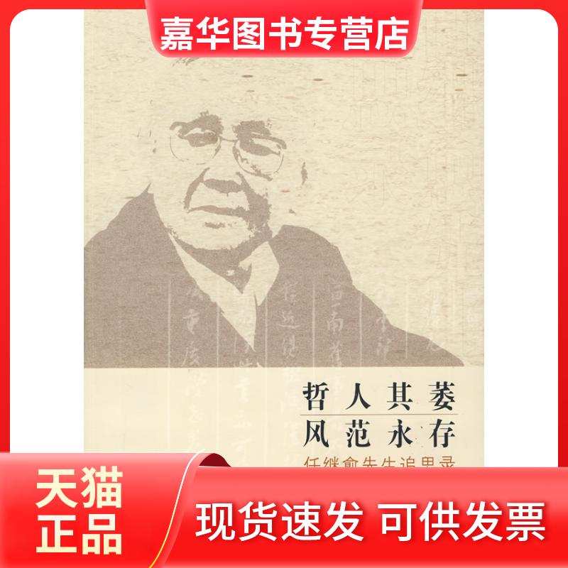 【正版现货】 哲人其萎风范永存——任继愈先生追思录 图书馆 图书馆出版社