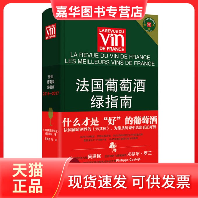 【正版现货】 法国葡萄酒绿指南（2016-2017） 《法国葡萄酒评论》品鉴团队 贾静茹 北京美术摄影出版社
