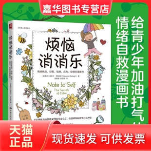 【正版现货】 烦恼消消乐：甩掉焦虑、抑郁、愤怒、压力、恐惧的漫画书 [新西兰]丽贝卡·巴拉格(Rebekah Ballagh) 中国人民大学出