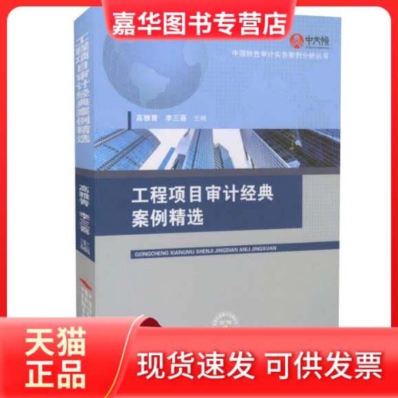 【正版现货】 工程项目审计经典案例精选 编者:高雅青//李三喜 中国时代