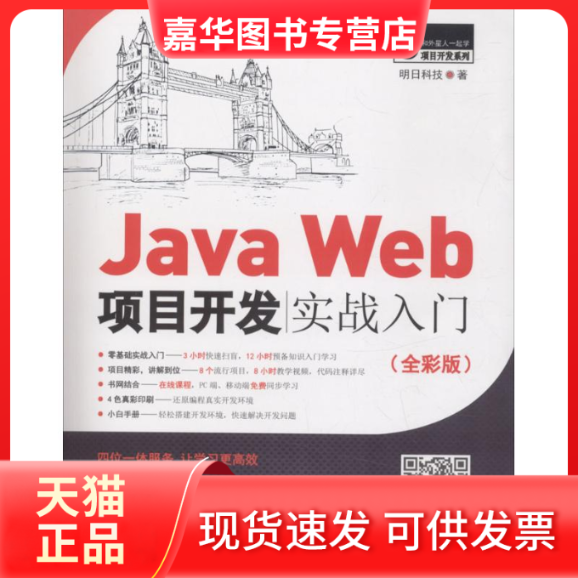 【正版现货】 JavaWeb项目开发实战入门（全彩版） 明日科技 吉林大学出版社