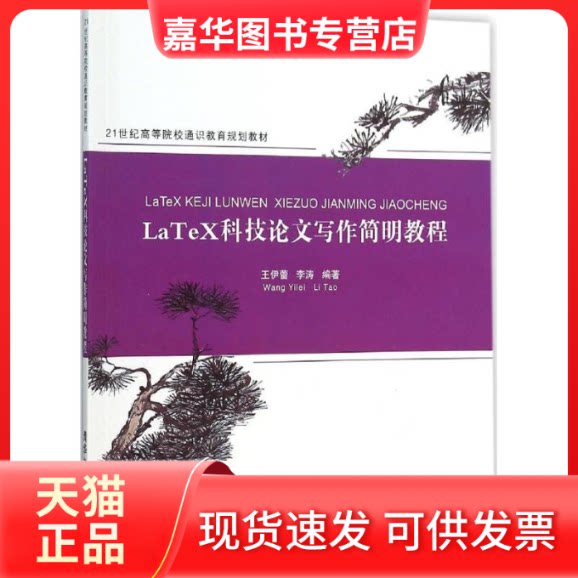 【正版现货】 LaTeX科技写作简明教程 王伊蕾,李涛 编著 著作 清华大学出版社