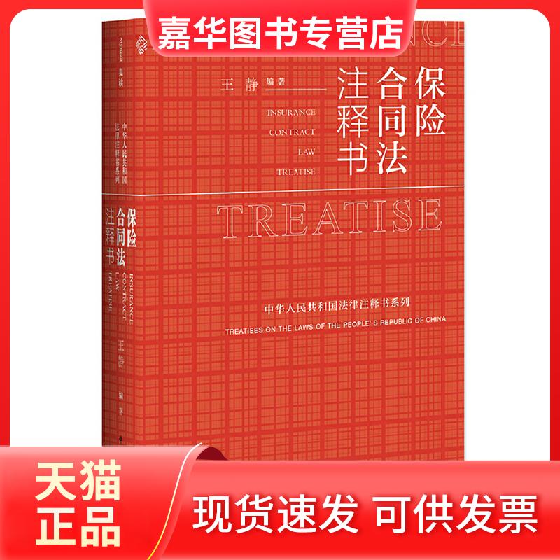 【正版现货】 保险合同法注释书 王静 著 中国民主法制出版社