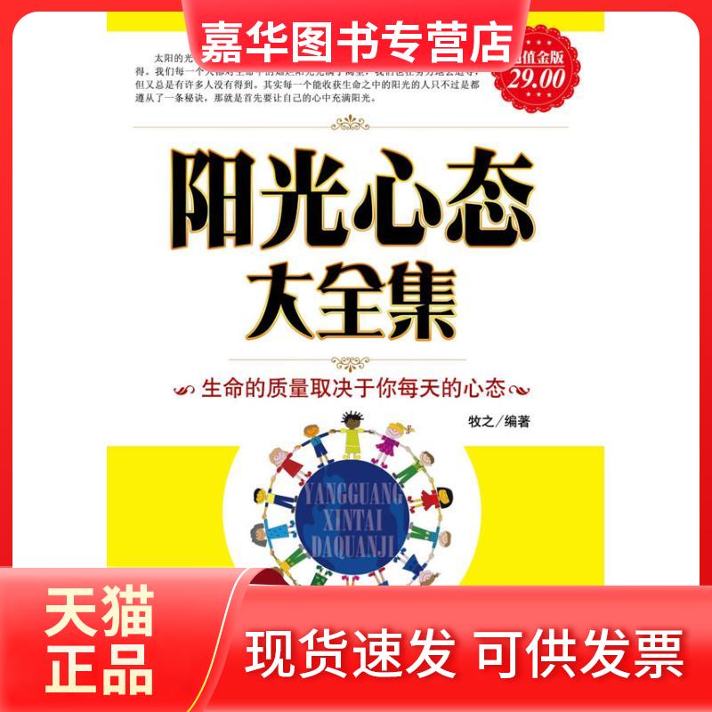 【正版现货】 阳光心态大全集 牧之 著 著作 企业管理出版社
