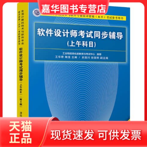 【正版现货】 软件设计师同步辅导(上午科目) 第4版 王华君、陶佳、史国川、徐国明 著 王华君,陶佳 编 清华大学出版社