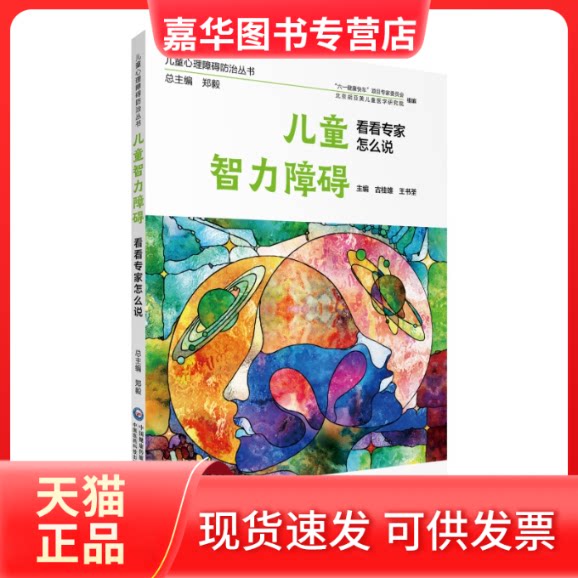 【正版现货】 儿童智力障碍看看专家怎么说(儿童心理障碍防治丛书) 古桂雄 王书荃 中国医药科技出版社