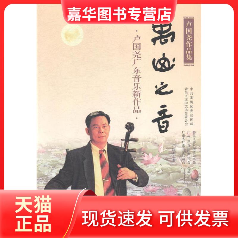【正版现货】 禺山之音:卢国尧广东音乐新作品 卢国尧著 羊城晚报