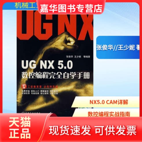 【正版现货】 UG NX5.0数控编程自学手册（附光盘） 张俊华//王少妮 著 机械工业出版社