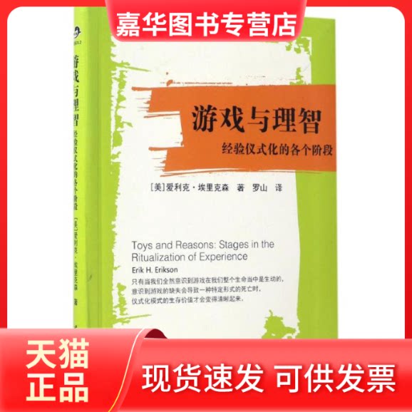 【正版现货】 游戏与理智 (美)爱利克·埃里克森(Erik H.Erikson) 著;罗山 译 世界图书出版公司
