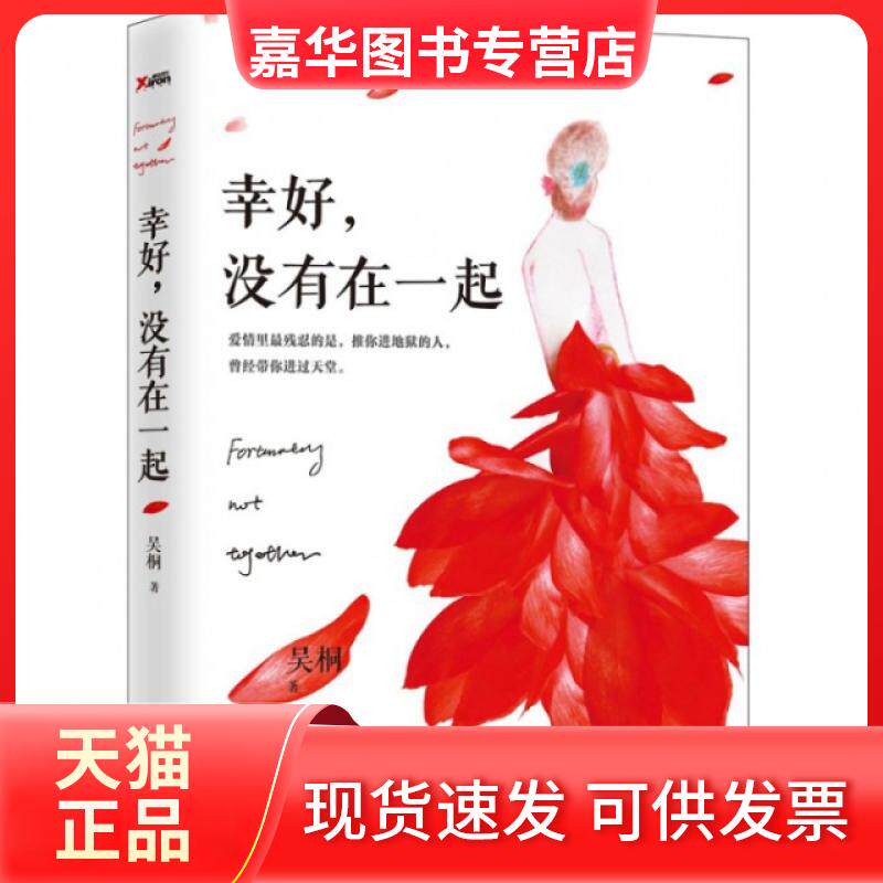 【正版现货】 幸好没有在一起 吴桐 中国华侨出版社