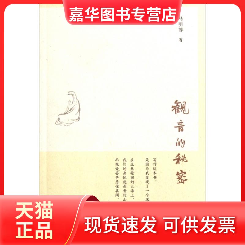 【正版现货】 观音的秘密 马明博 三联书店