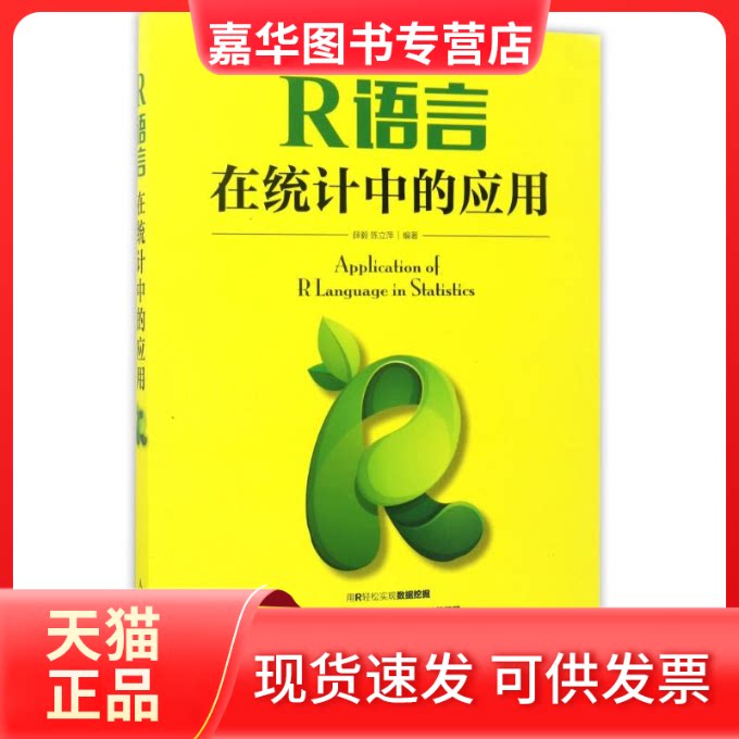 【正版现货】 R语言在统计中的应用 编者:薛毅//陈立萍 著作 人民邮电出版社