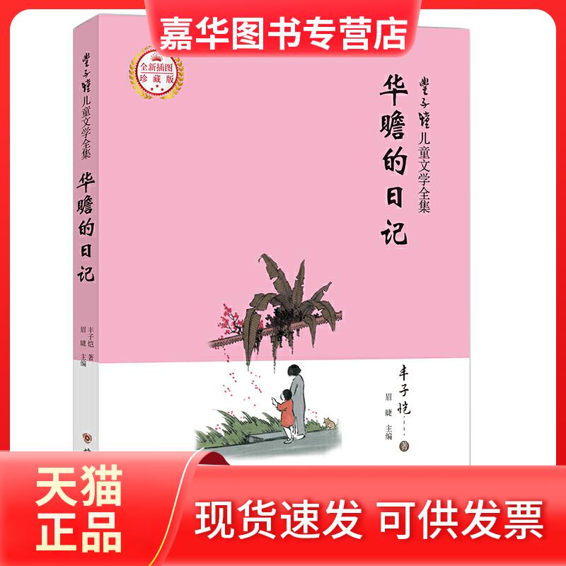 【正版现货】 丰子恺儿童文学全集·华瞻的日记·漫画插图版 丰子恺 甘肃文化出版社