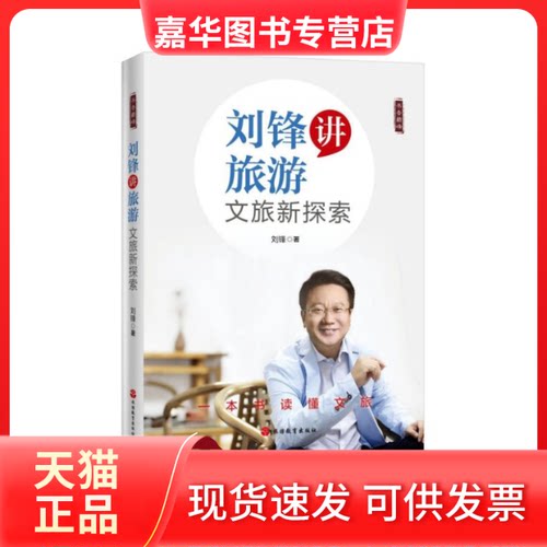 【正版现货】 刘锋讲旅游(文旅新探索)/书香 刘锋|责编:赖春梅 旅游教育