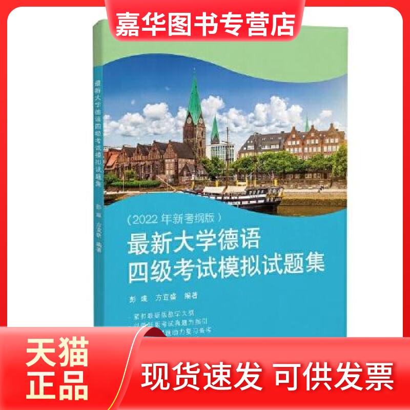 【正版现货】 大学德语四级模拟试题集 彭彧,方宜盛 编 同济大学出版社
