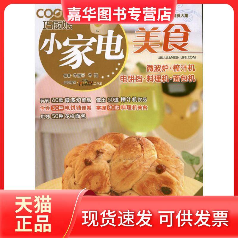 【正版现货】 巧厨娘小家电美食：微波炉.榨汁机.电饼铛.料理机.面包机 牛国平 青岛出版社