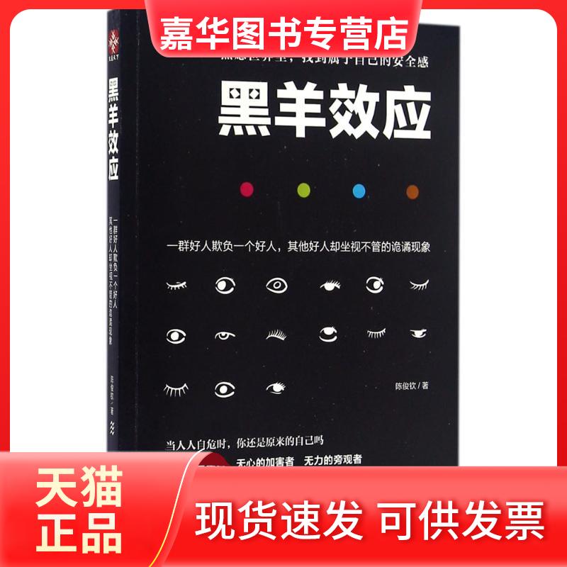 【正版现货】 黑羊效应 陈俊钦 著 著作 团结出版社