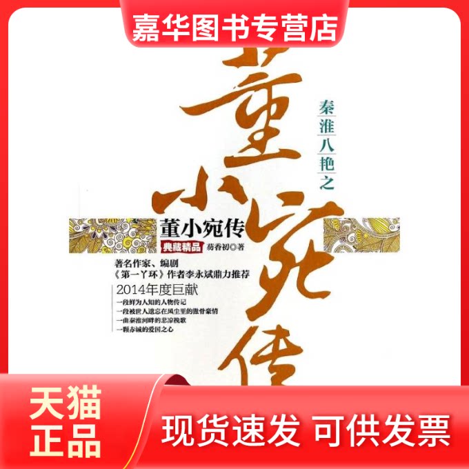 【正版现货】 秦淮八绝之董小宛传:典藏精品 芴香初 著 广东旅游出版社