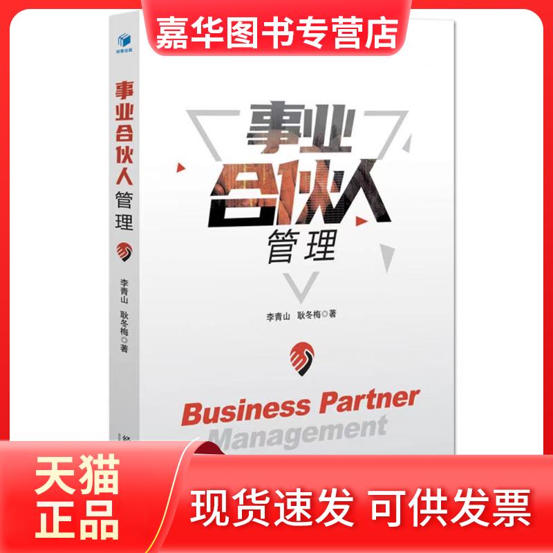 【正版现货】 事业合伙人管理 李青山,耿冬梅 著 经济管理出版社