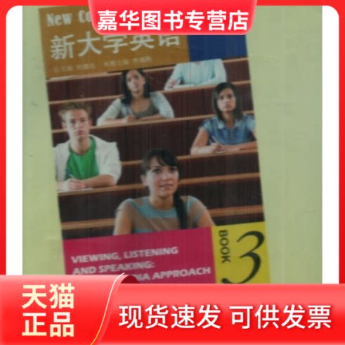 【正版现货】 新大学英语：视听说教程（3） 刘建达 武汉大学出版社