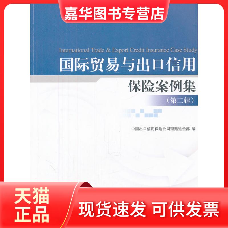 【正版现货】 国际贸易与出口信用保险案例集-(第二辑) 中国出口信用保险公司理赔追偿部　编 中国对外经济贸易出版社