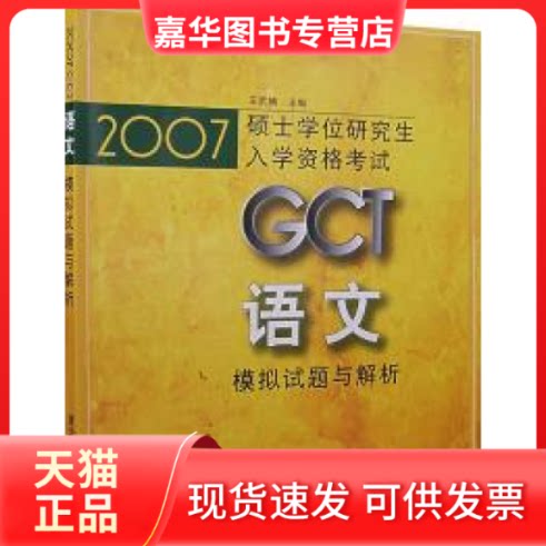 【正版现货】 2007GCT语文模拟试题与解析——硕士入学资格 王武镝 清华大学出版社