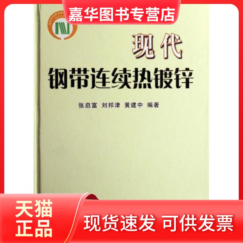 【正版现货】 现代钢带连续热镀锌(精) 张启富//刘邦津//黄建中 冶金工业