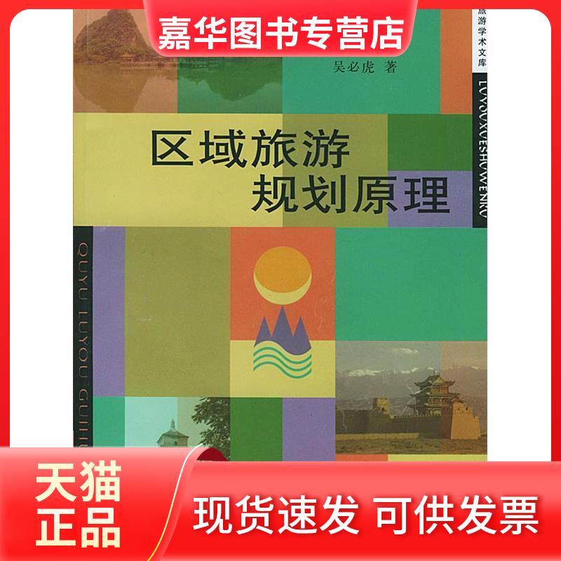 【正版现货】 区域旅游规划原理 吴必虎 中国旅游出版社