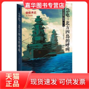 【正版现货】 急电：北方四岛的呼叫 （日）佐佐木让 著 张文颖 译 新星出版社